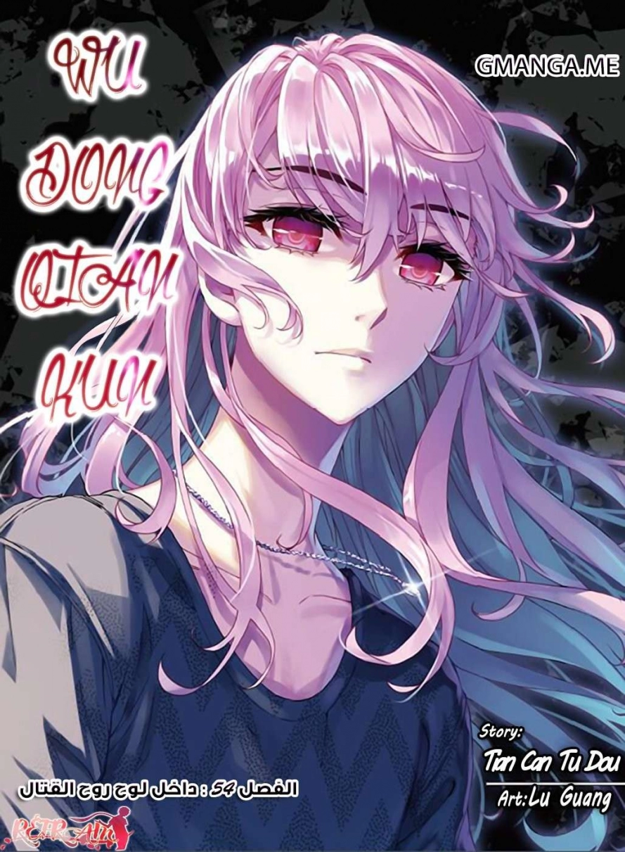 صفحة 1 — Wu Dong Qian Kun الفصل 54