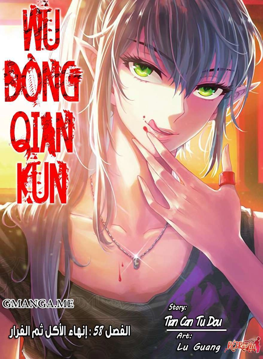 صفحة 1 — Wu Dong Qian Kun الفصل 58
