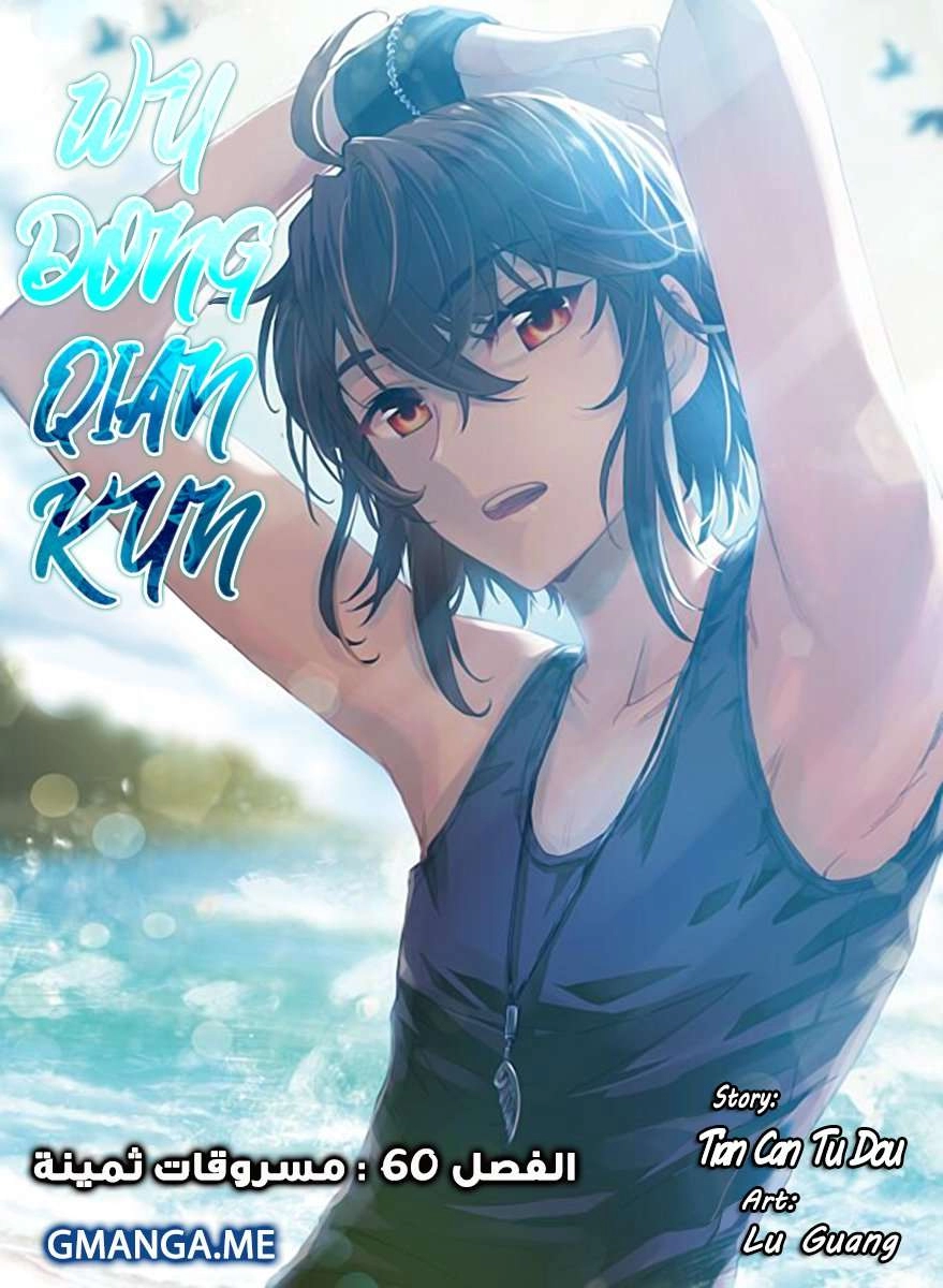 صفحة 1 — Wu Dong Qian Kun الفصل 60