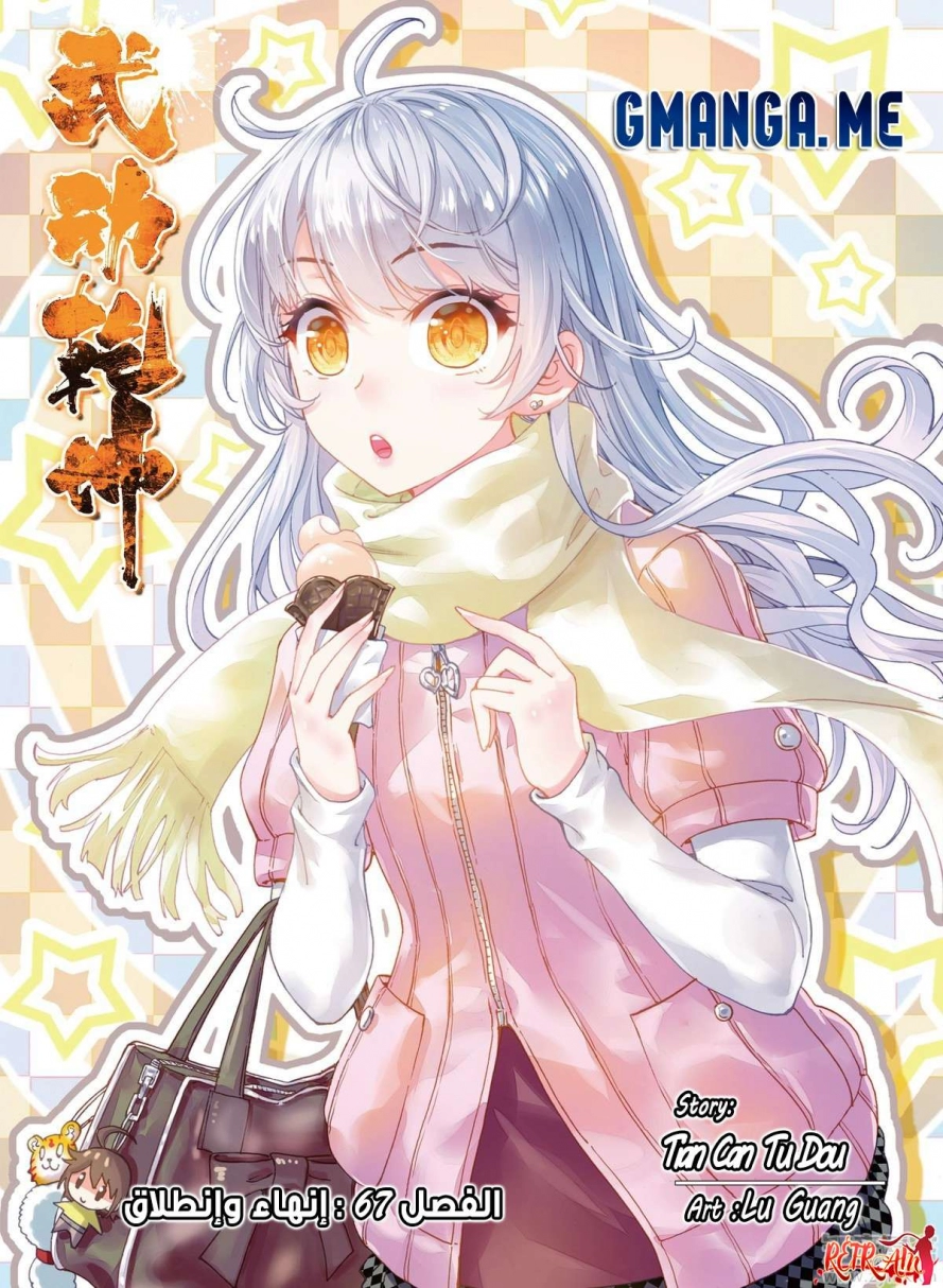 صفحة 1 — Wu Dong Qian Kun الفصل 67