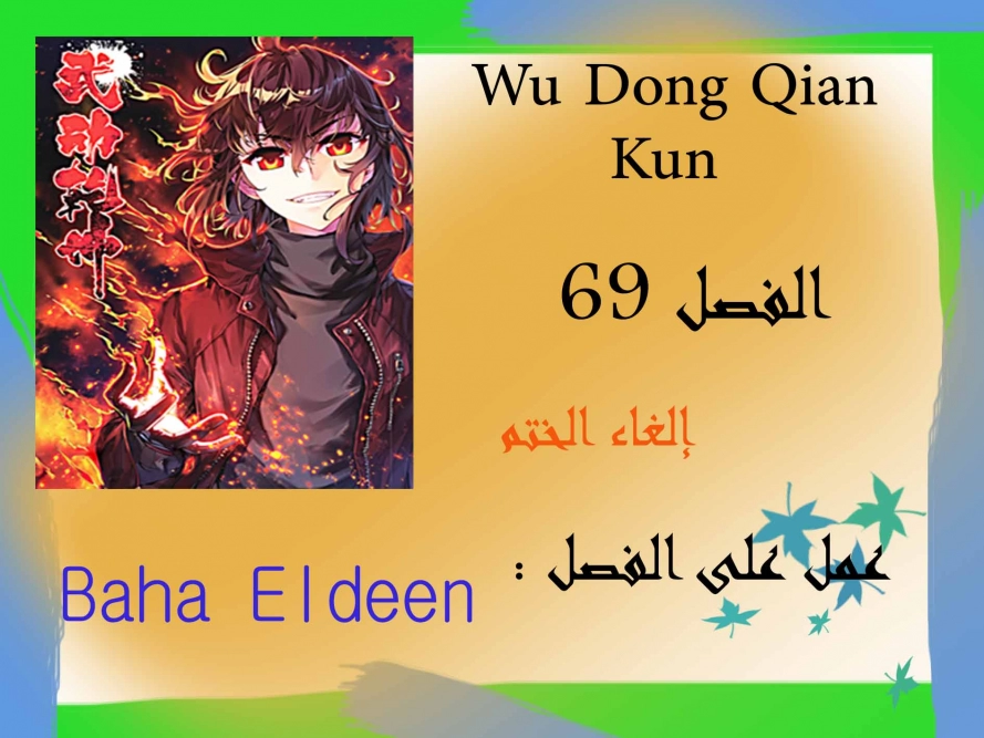 صفحة 1 — Wu Dong Qian Kun الفصل 69