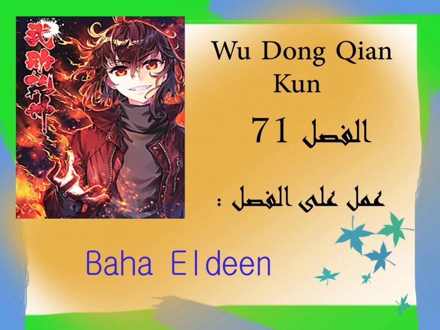 صفحة 1 — Wu Dong Qian Kun الفصل 71