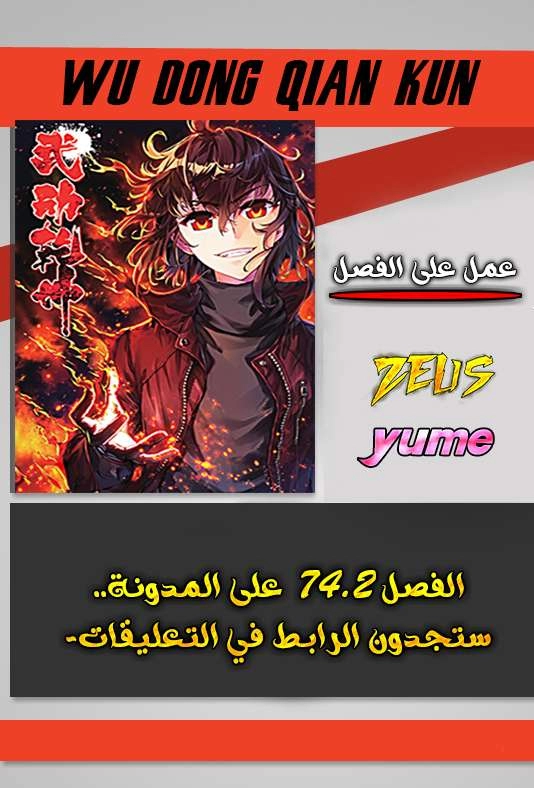 صفحة 1 — Wu Dong Qian Kun الفصل 74