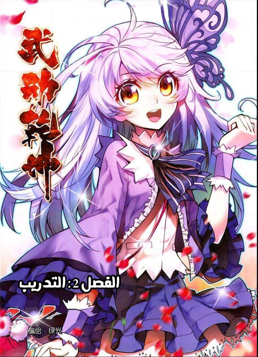 صفحة 2 — Wu Dong Qian Kun الفصل 2