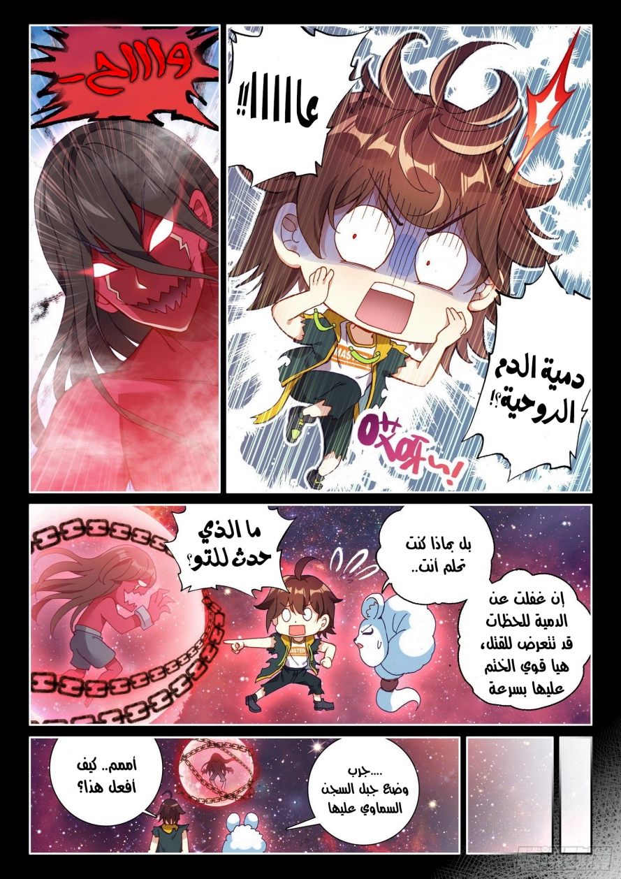 صفحة 9 — Wu Dong Qian Kun الفصل 105