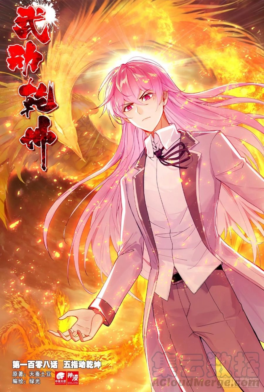 صفحة 2 — Wu Dong Qian Kun الفصل 108