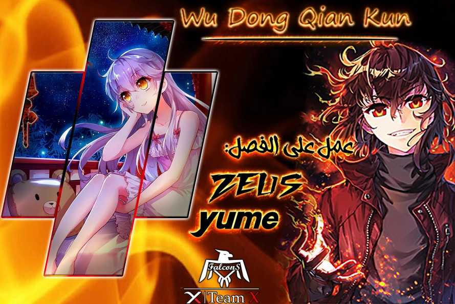 صفحة 1 — Wu Dong Qian Kun الفصل 109