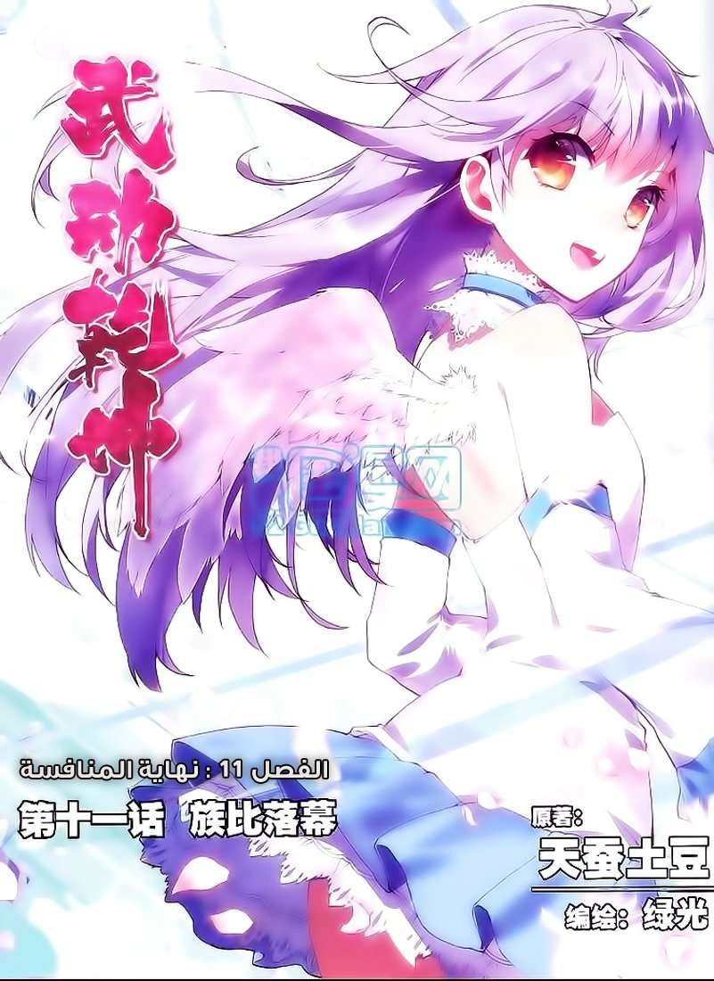 صفحة 1 — Wu Dong Qian Kun الفصل 11