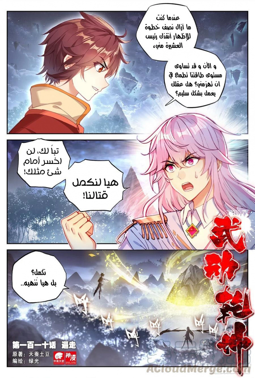 صفحة 2 — Wu Dong Qian Kun الفصل 110