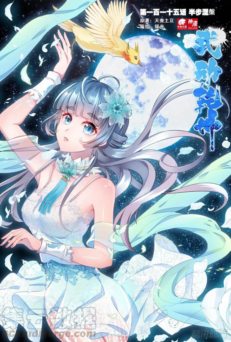 صفحة 12 — Wu Dong Qian Kun الفصل 115