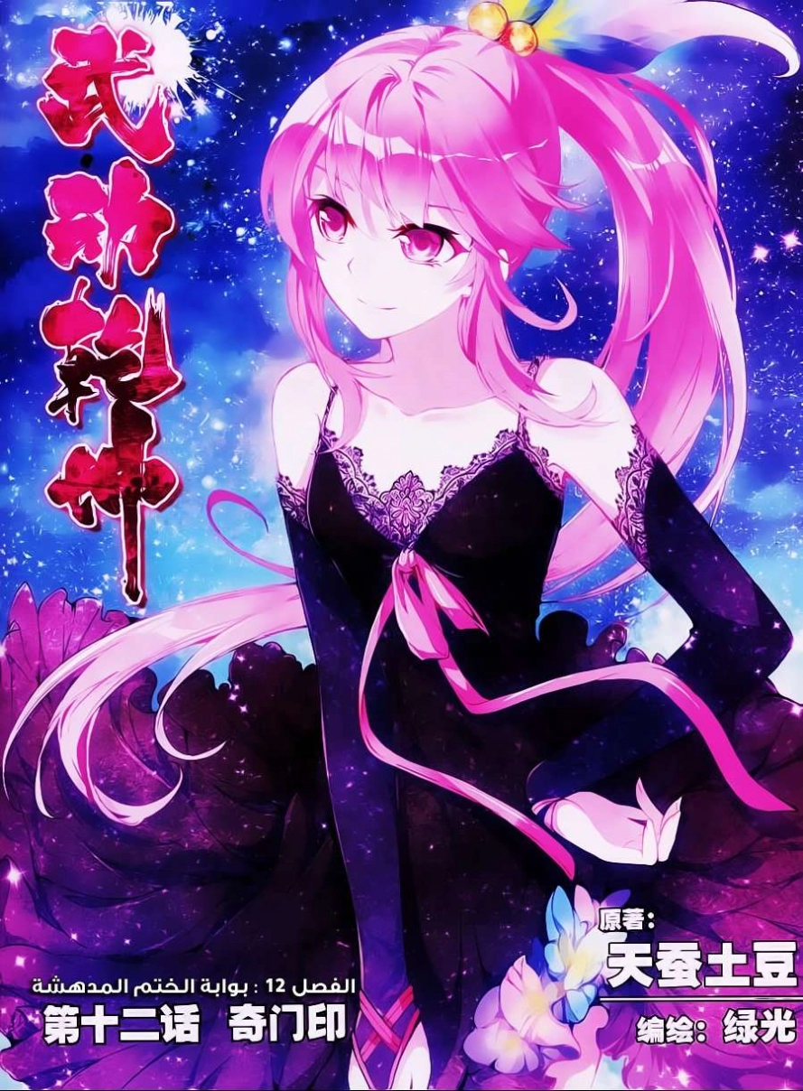 صفحة 1 — Wu Dong Qian Kun الفصل 12