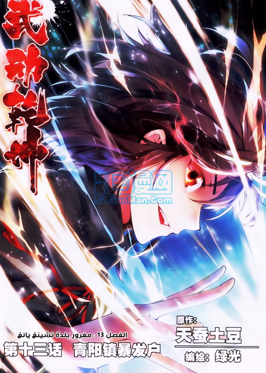 صفحة 1 — Wu Dong Qian Kun الفصل 13