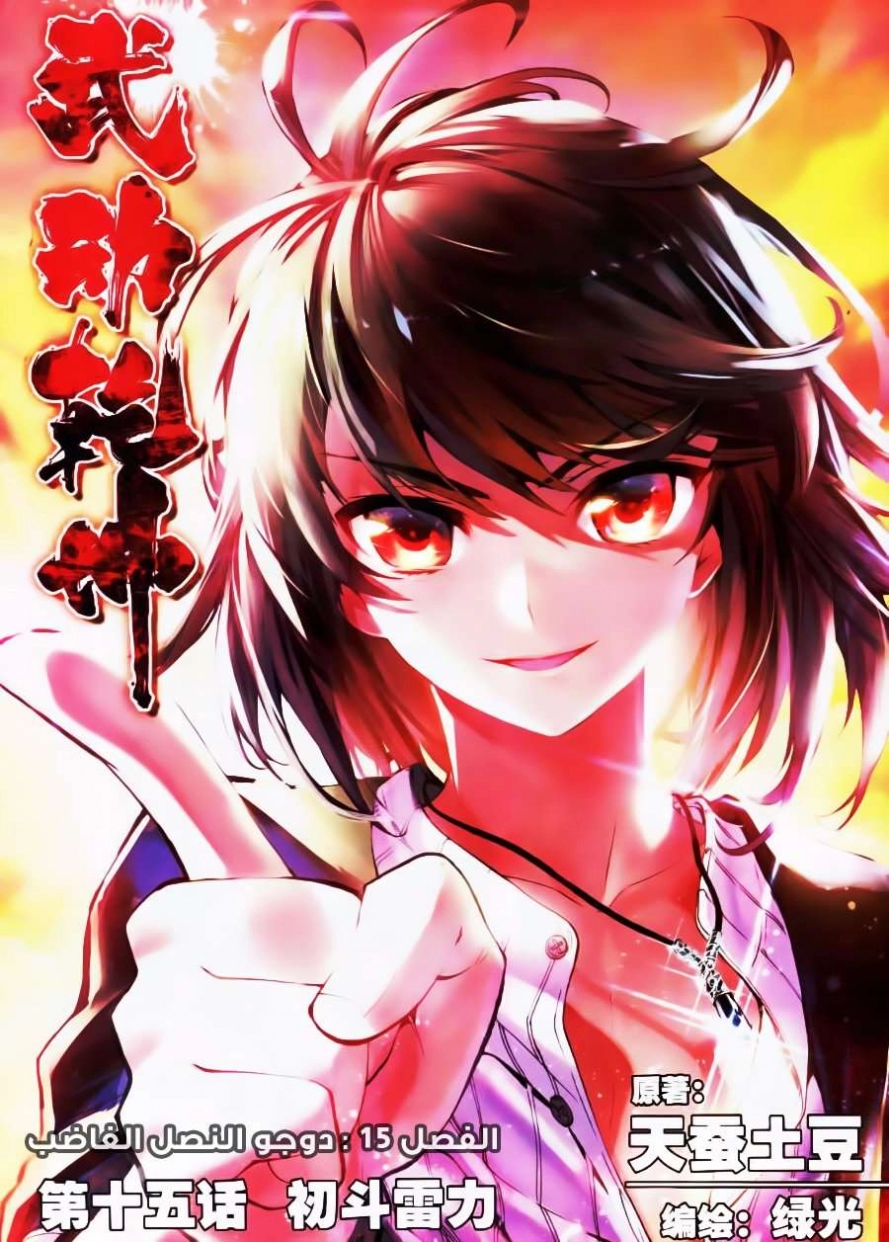 صفحة 1 — Wu Dong Qian Kun الفصل 15