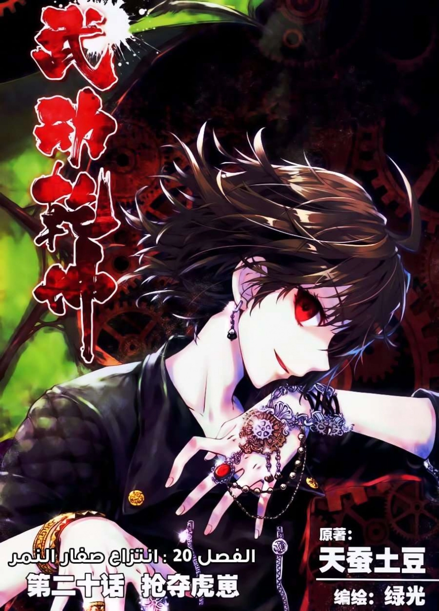 صفحة 1 — Wu Dong Qian Kun الفصل 20