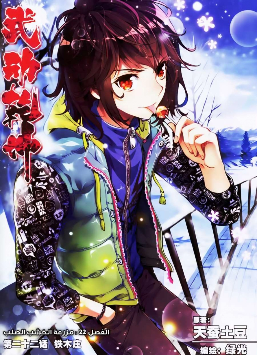 صفحة 1 — Wu Dong Qian Kun الفصل 22