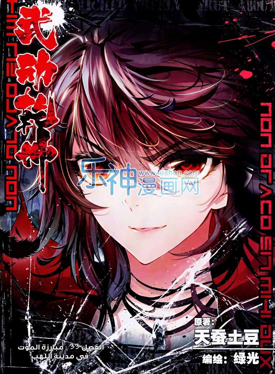 صفحة 1 — Wu Dong Qian Kun الفصل 33