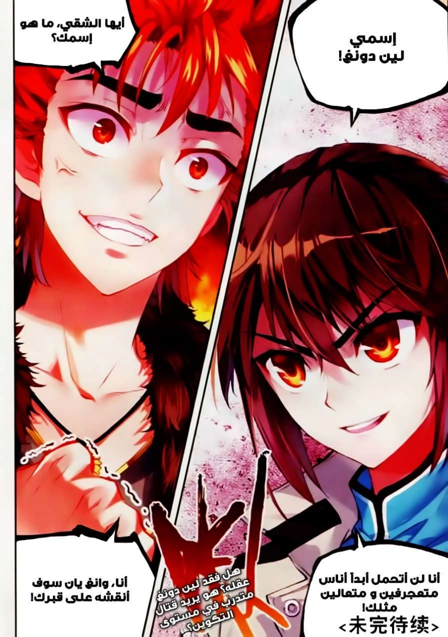 صفحة 25 — Wu Dong Qian Kun الفصل 38