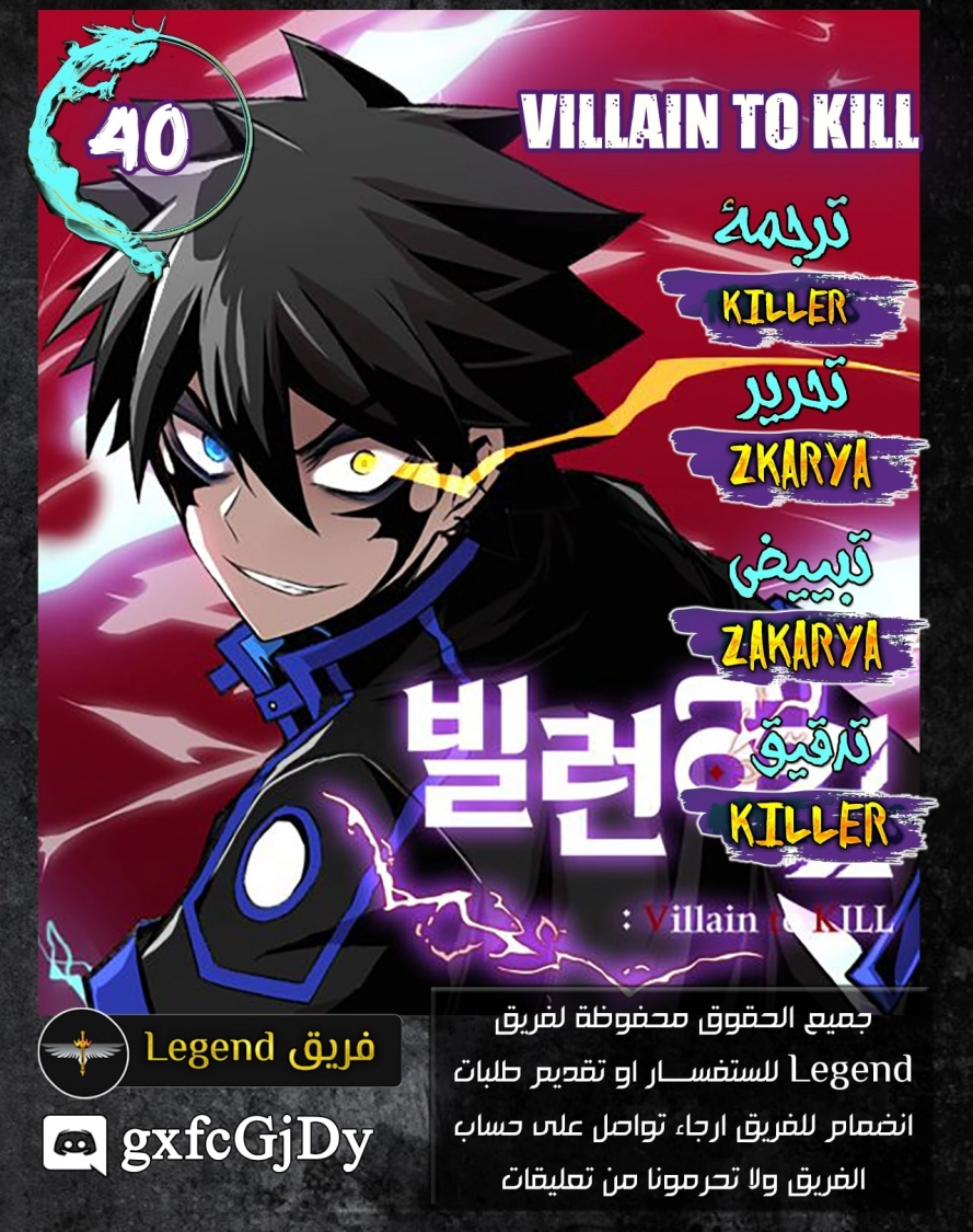 صفحة 1 — Villain To Kill الفصل 40
