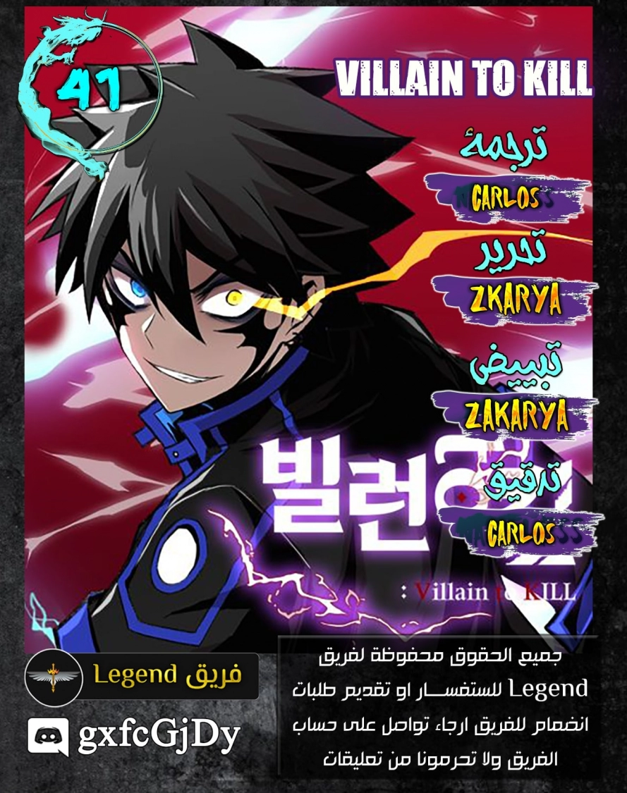 صفحة 1 — Villain To Kill الفصل 41