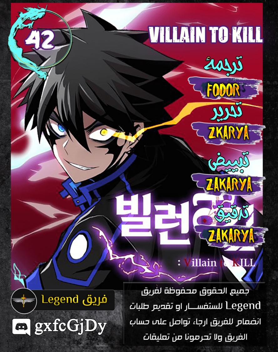 صفحة 1 — Villain To Kill الفصل 42