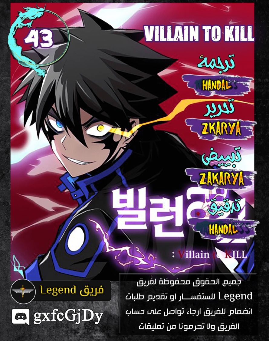 صفحة 1 — Villain To Kill الفصل 43