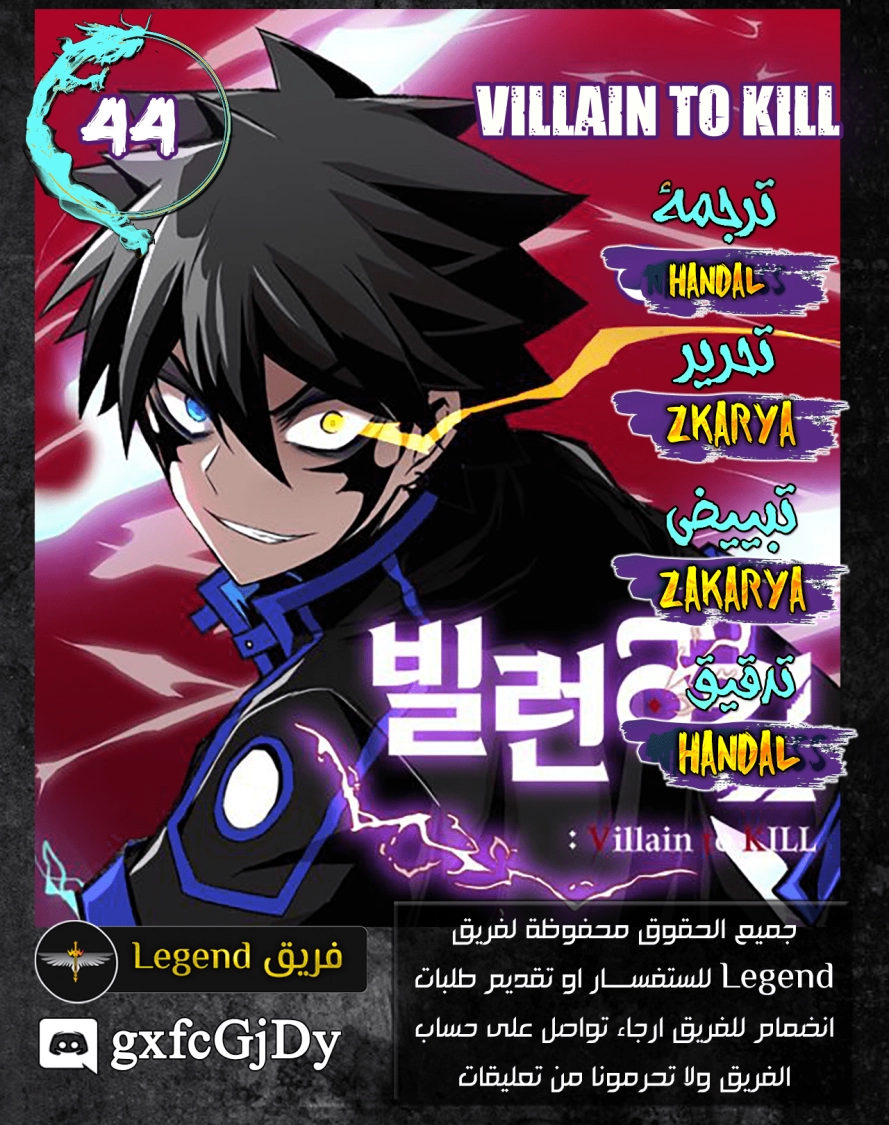 صفحة 1 — Villain To Kill الفصل 44
