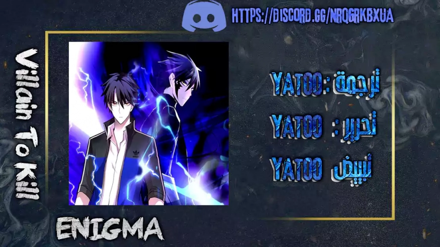 صفحة 1 — Villain To Kill الفصل 46