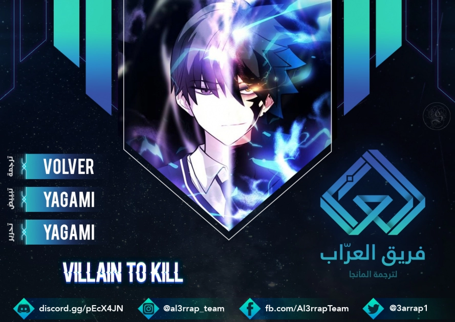 صفحة 1 — Villain To Kill الفصل 6