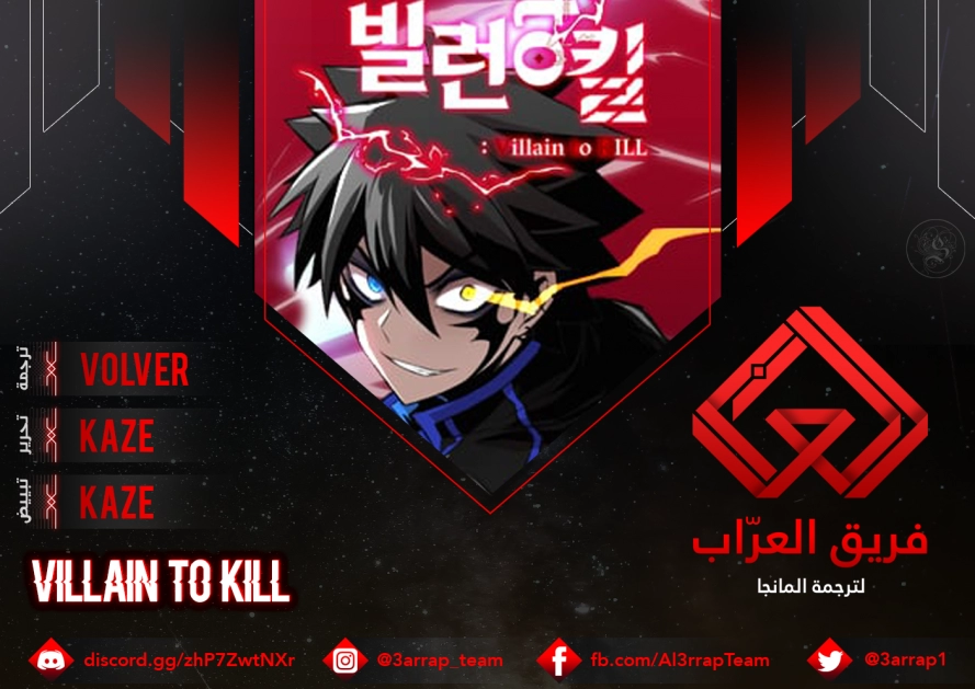 صفحة 1 — Villain To Kill الفصل 12