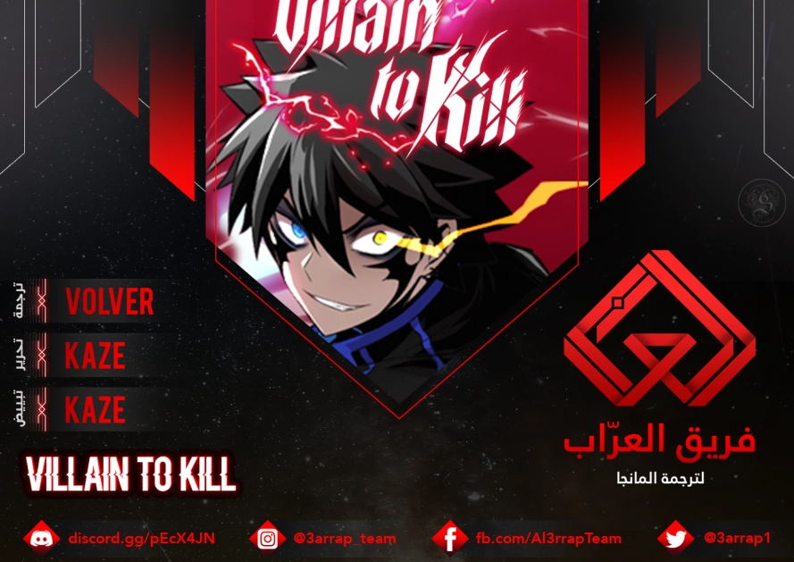 صفحة 1 — Villain To Kill الفصل 14