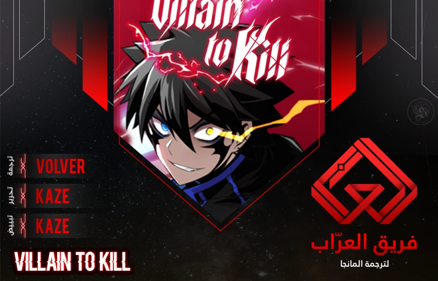 صفحة 1 — Villain To Kill الفصل 16