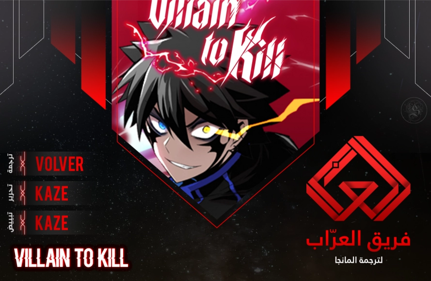 صفحة 1 — Villain To Kill الفصل 18