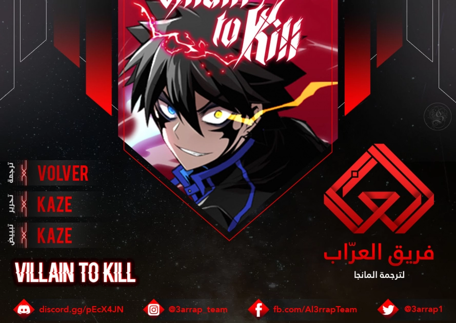 صفحة 1 — Villain To Kill الفصل 19
