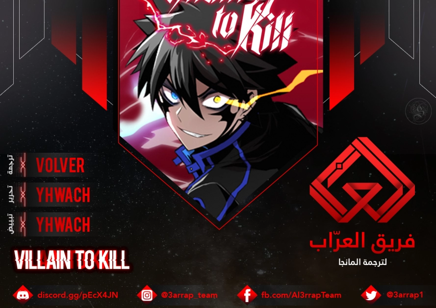 صفحة 1 — Villain To Kill الفصل 25