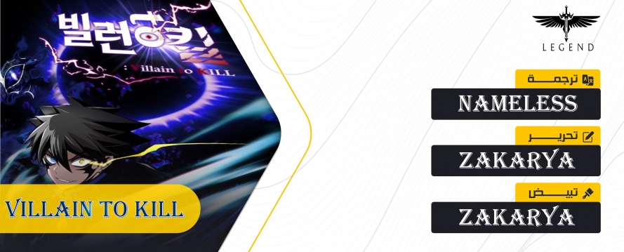 صفحة 1 — Villain To Kill الفصل 36