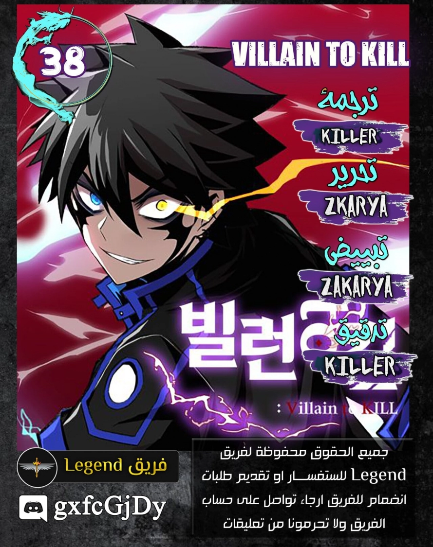 صفحة 1 — Villain To Kill الفصل 38