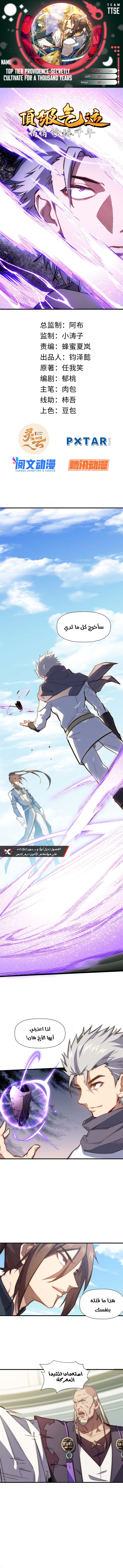 صفحة 1 — Top Tier Providence-Secretly Cultivate for a Thousand Years. الفصل 22