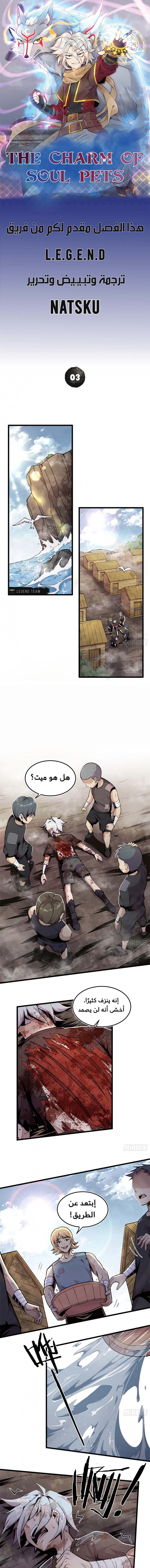 صفحة 1 — The Charm of Soul Pets الفصل 3