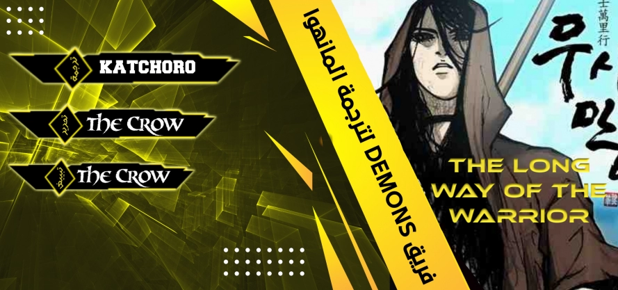 صفحة 1 — The Long Way Of The Warrior الفصل 6