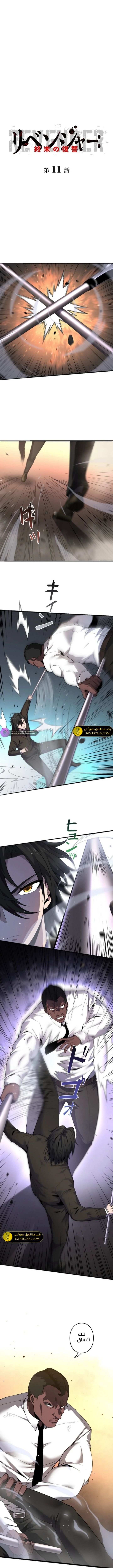 صفحة 1 — Revenger: Apocalypse of Vengeance الفصل 11