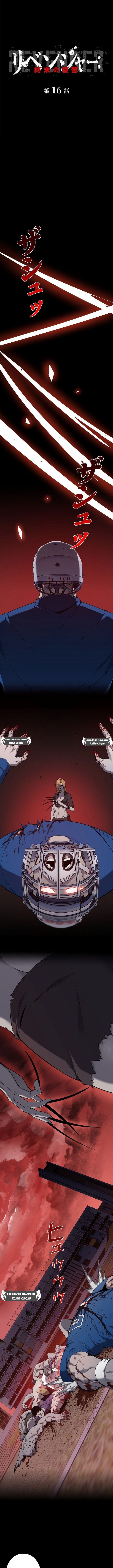 صفحة 1 — Revenger: Apocalypse of Vengeance الفصل 16