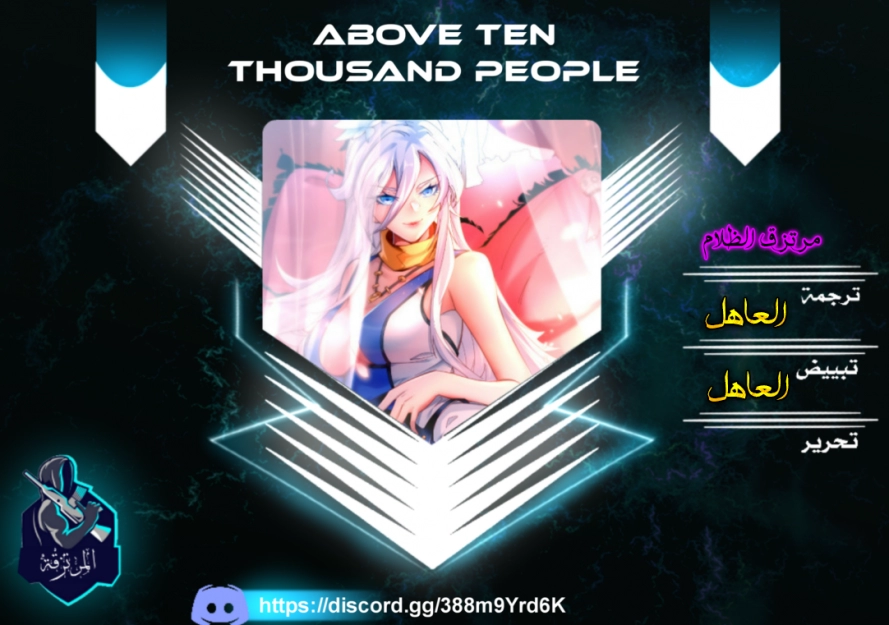 صفحة 1 — Above ten thousand people الفصل 3