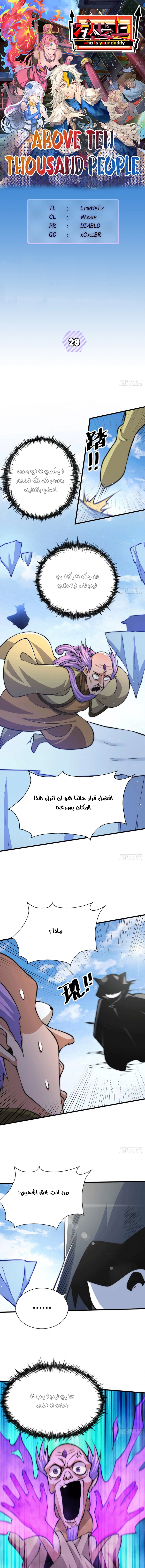 صفحة 1 — Above ten thousand people الفصل 28