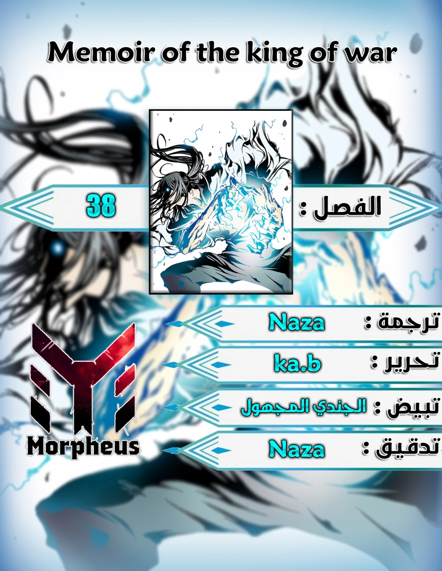صفحة 1 — Memoir Of The King Of War الفصل 38