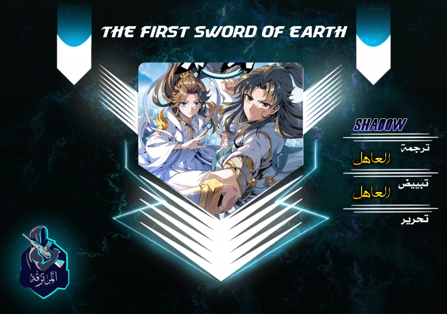 صفحة 1 — The First Sword of Earth الفصل 5