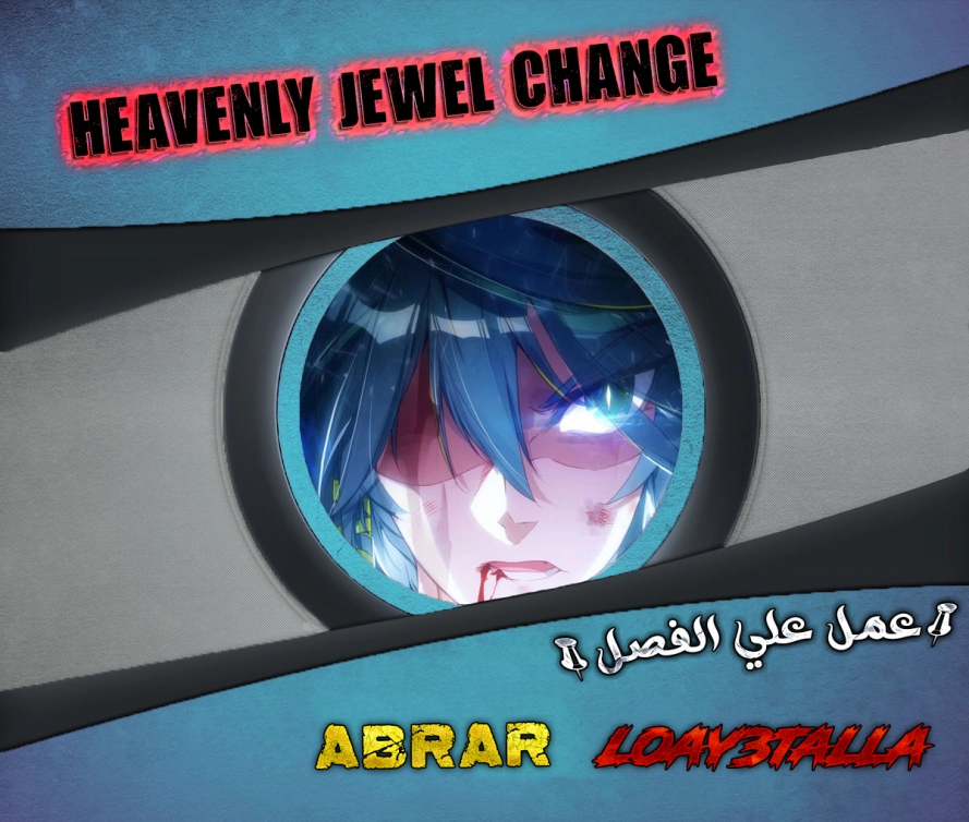 صفحة 1 — Heavenly Jewel Change الفصل 49