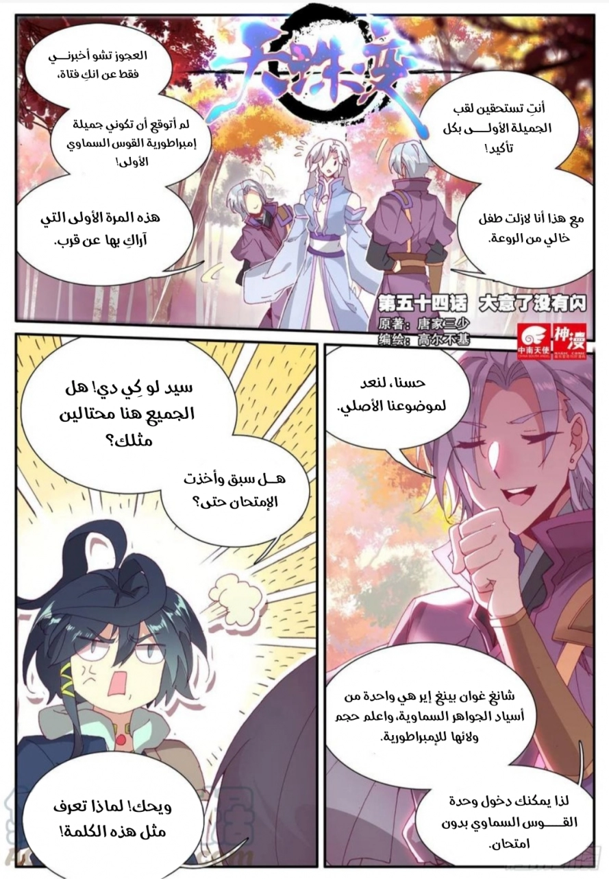 صفحة 1 — Heavenly Jewel Change الفصل 54