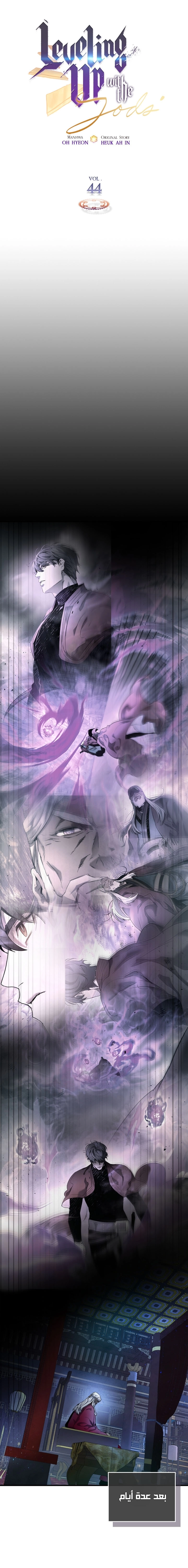 صفحة 1 — Leveling With The Gods الفصل 44