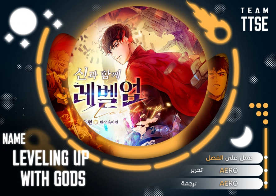 صفحة 1 — Leveling With The Gods الفصل 33