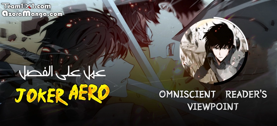 صفحة 1 — Omniscient Reader's Viewpoint الفصل 42